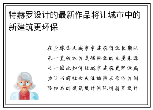 特赫罗设计的最新作品将让城市中的新建筑更环保